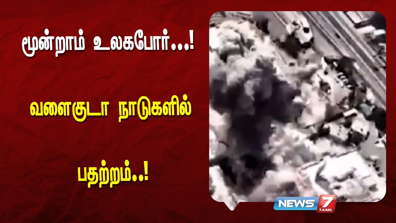 மூன்றாம் உலக போர்...! வளைகுடா நாடுகளில் பதற்றம்..! |NEWS7 TAMIL