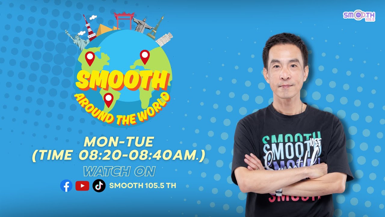 SMOOTH AROUND THE WORLD 🌞 | 26 มกราคม 2025
