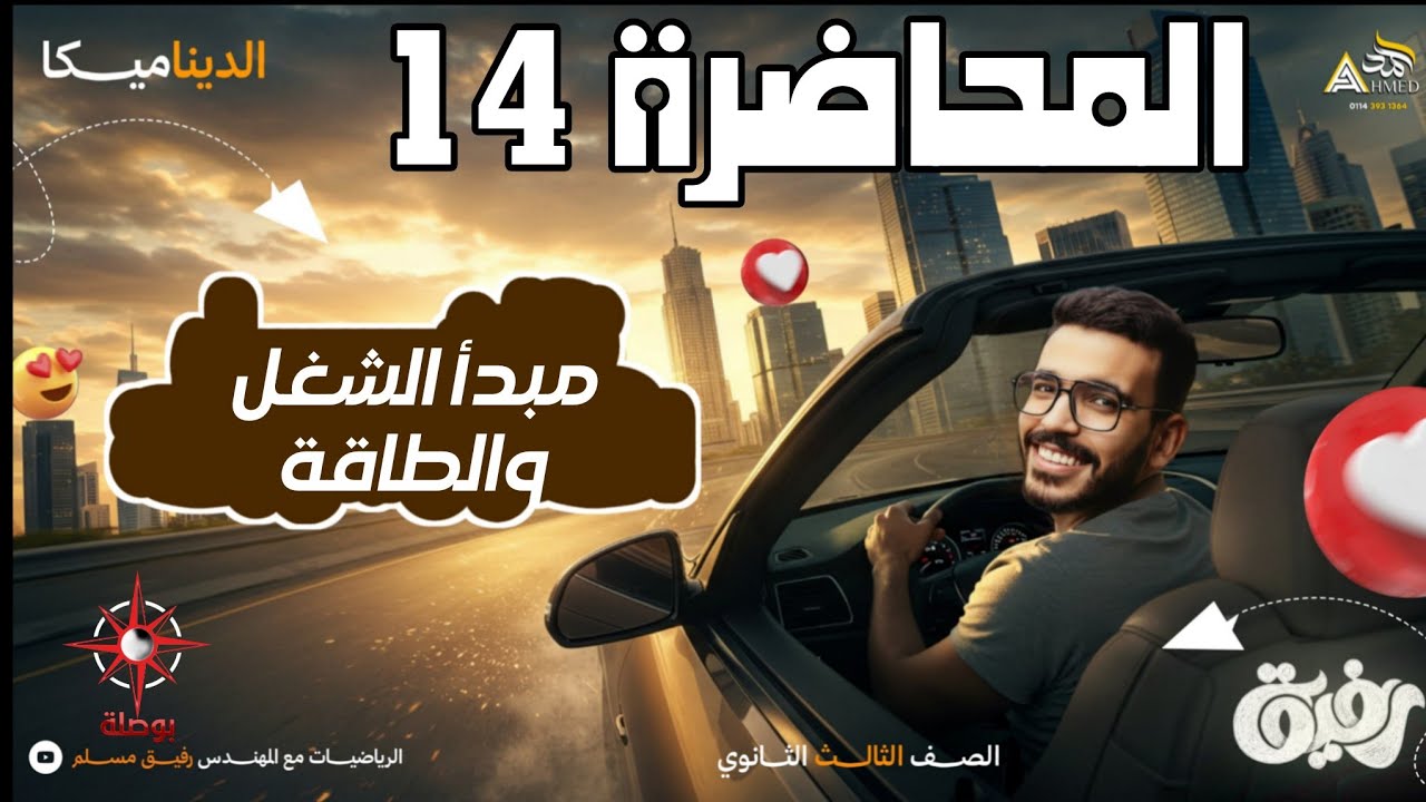 14مبدأ الشغل والطاقة 🔥 ديناميكا تالتة ثانوي علمي رياضة