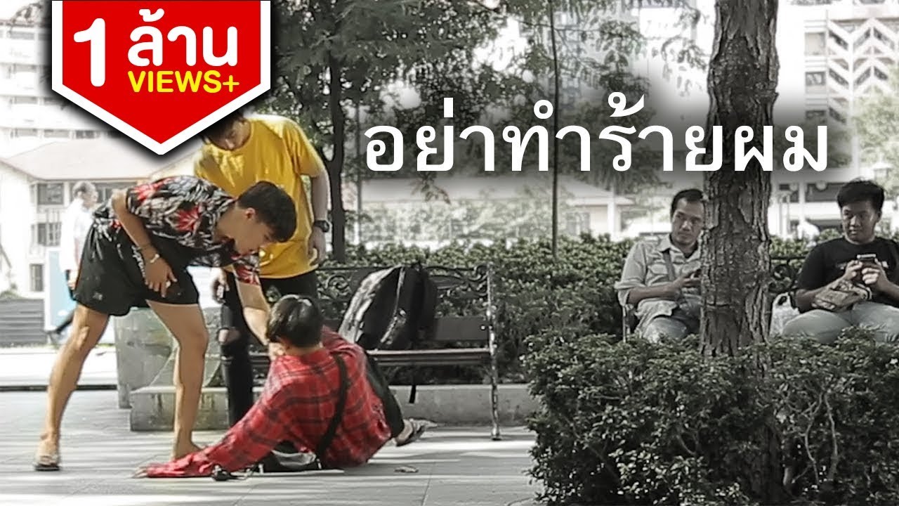 ทดสอบสังคม - เมื่อคนตาบอดโดนแกล้ง
