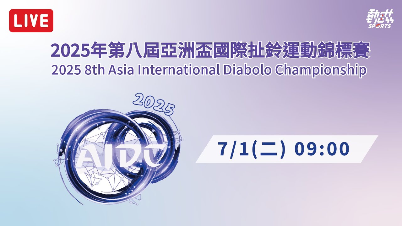 【2025年第八屆亞洲盃國際扯鈴運動錦標賽】 》7/1(二)09:00