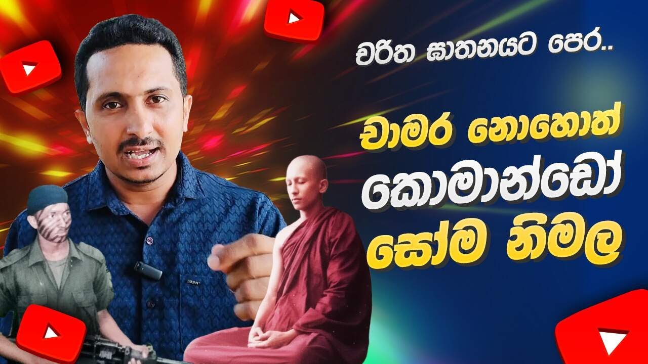 චාමරගේ සිංහ නාදය..