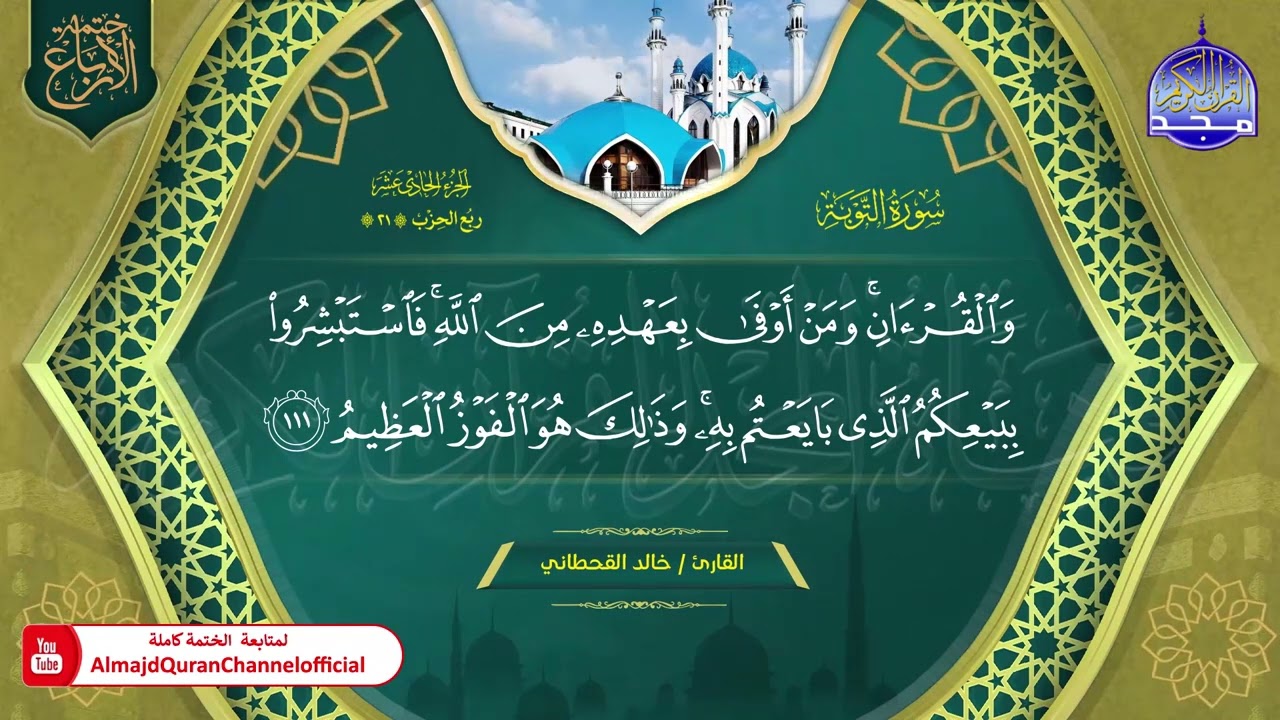 ◀️ الجزء (11) 🆕 ختمة الأرباع (1) ◀️ ختمة يشارك بها 112 قارئ من قراء العالم العربي والإسلامي