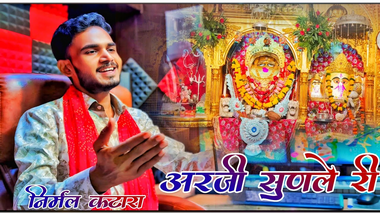 निर्मल कटारा/अरजी सुणले री/चोथ माता भजन 2025/arji sunle ri/choth mata new bhajan 2025/nirmal Katara 