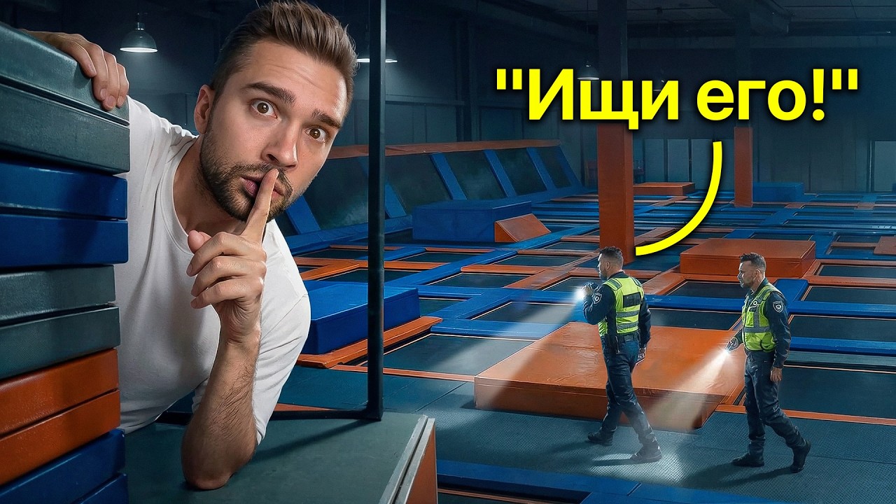 Я Тайно Переночевал в НЕЗАКОННЫХ МЕСТАХ (Часть 2)