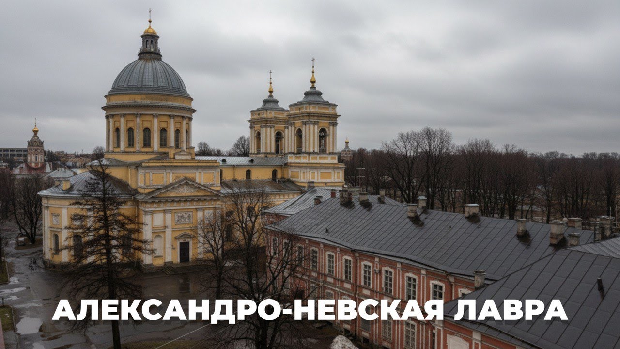 АЛЕКСАНДРО-НЕВСКАЯ ЛАВРА
