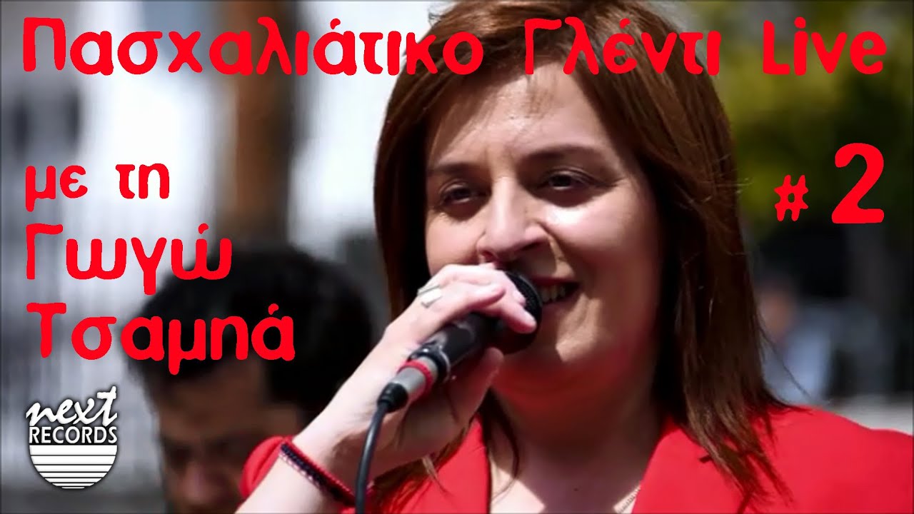 Γωγώ Τσαμπά - Πασχαλιάτικο γλέντι Live # 2