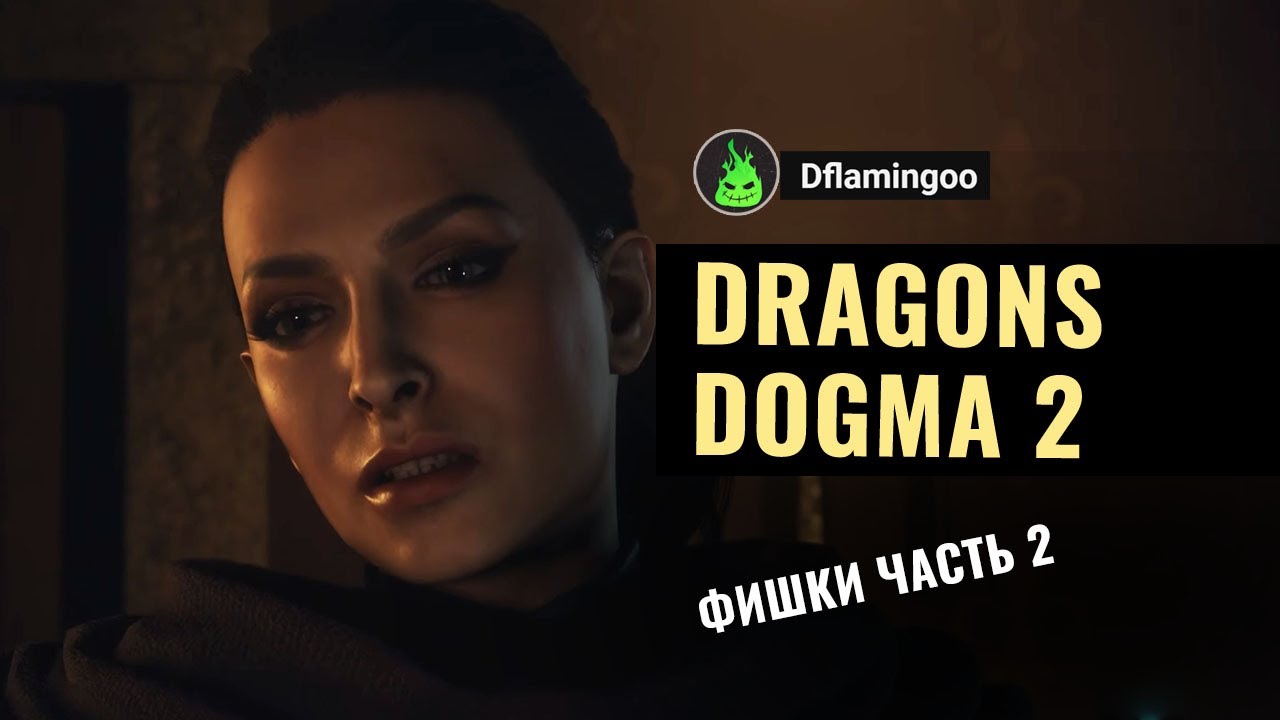 Dragon's Dogma 2 ФИШКИ (ГАЙД) ЧАСТЬ 2