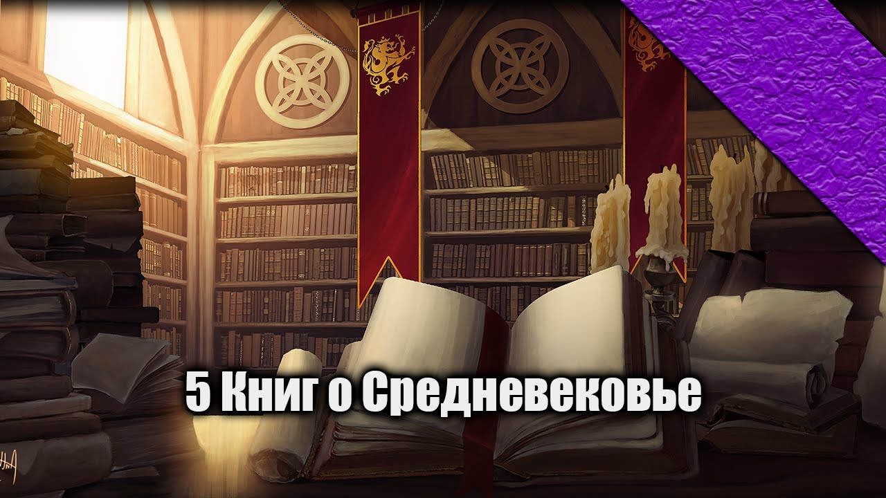 5 Книг чтобы начать путешествие в Средневековье | История, быт, война, Крестовые походы