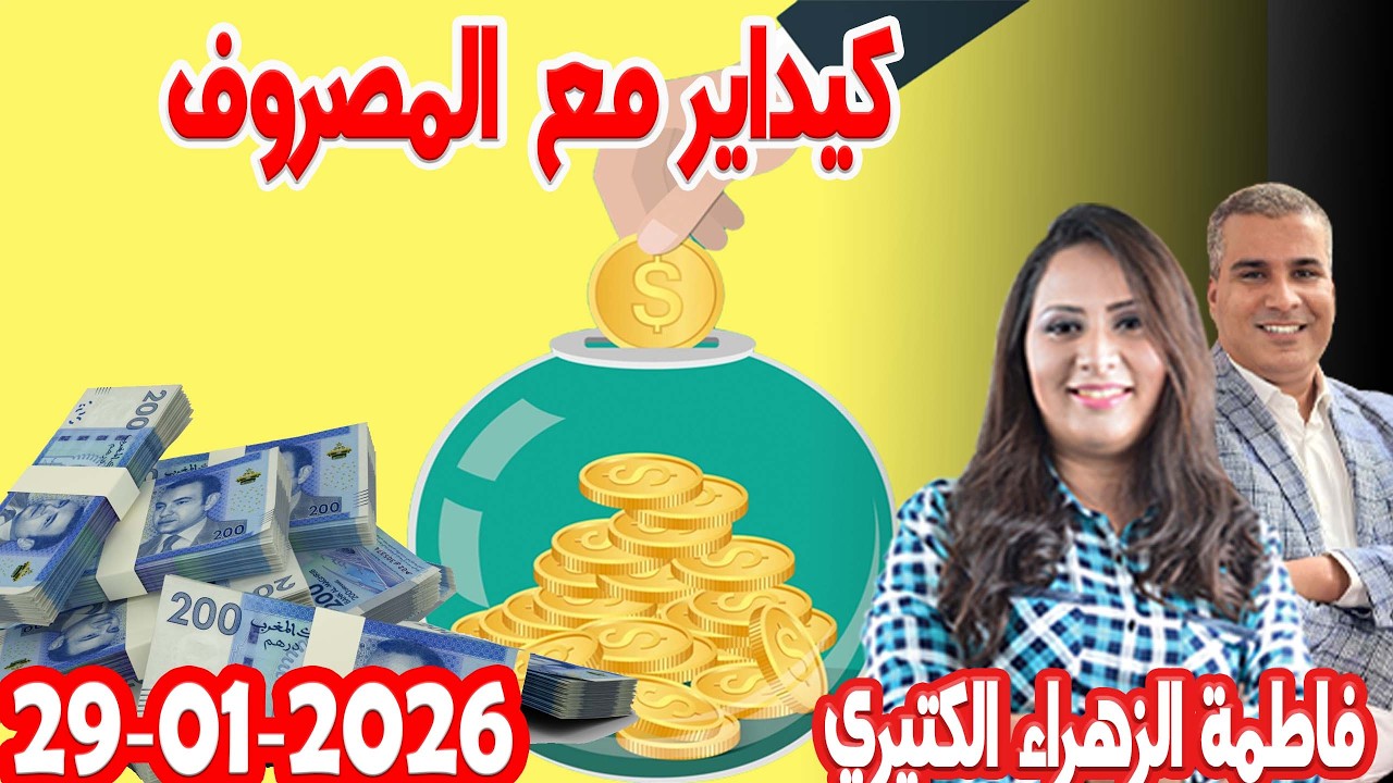 كيداير مع المصروف مع 💰 فاطمة الزهراء الكتيري💰 2026-01-29