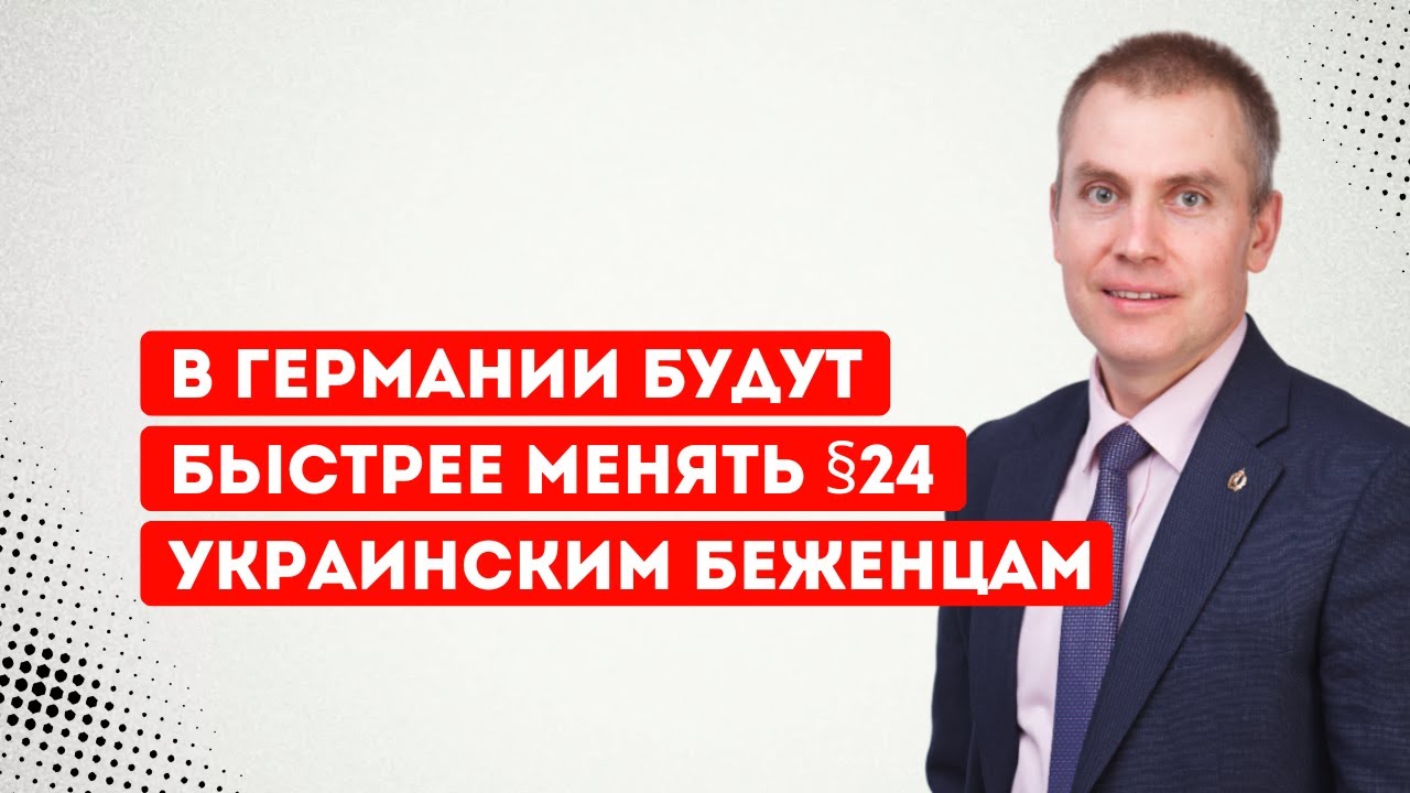 В Германии будут быстрее менять §24 украинским беженцам
