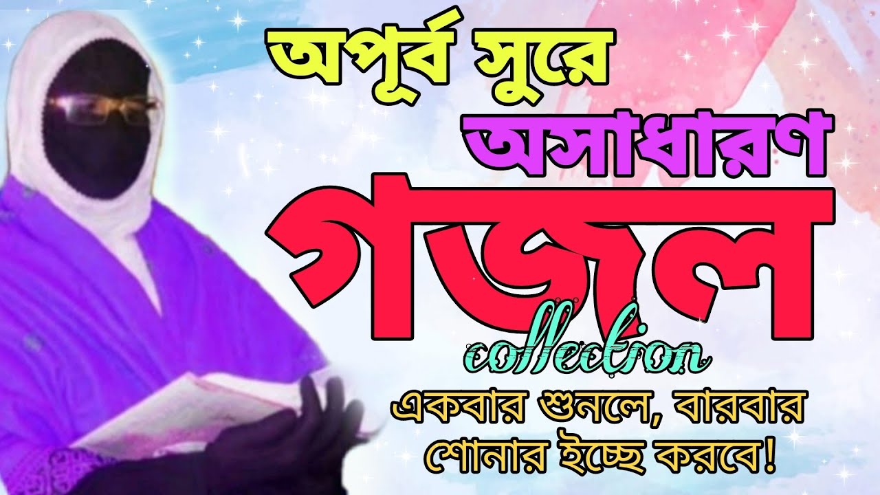 অপূর্ব সুরে অসাধারণ গজল কলেকশন Amina Sokina Beautiful Heart Touching Gojol বারবার শোনার ইচ্ছে করবে