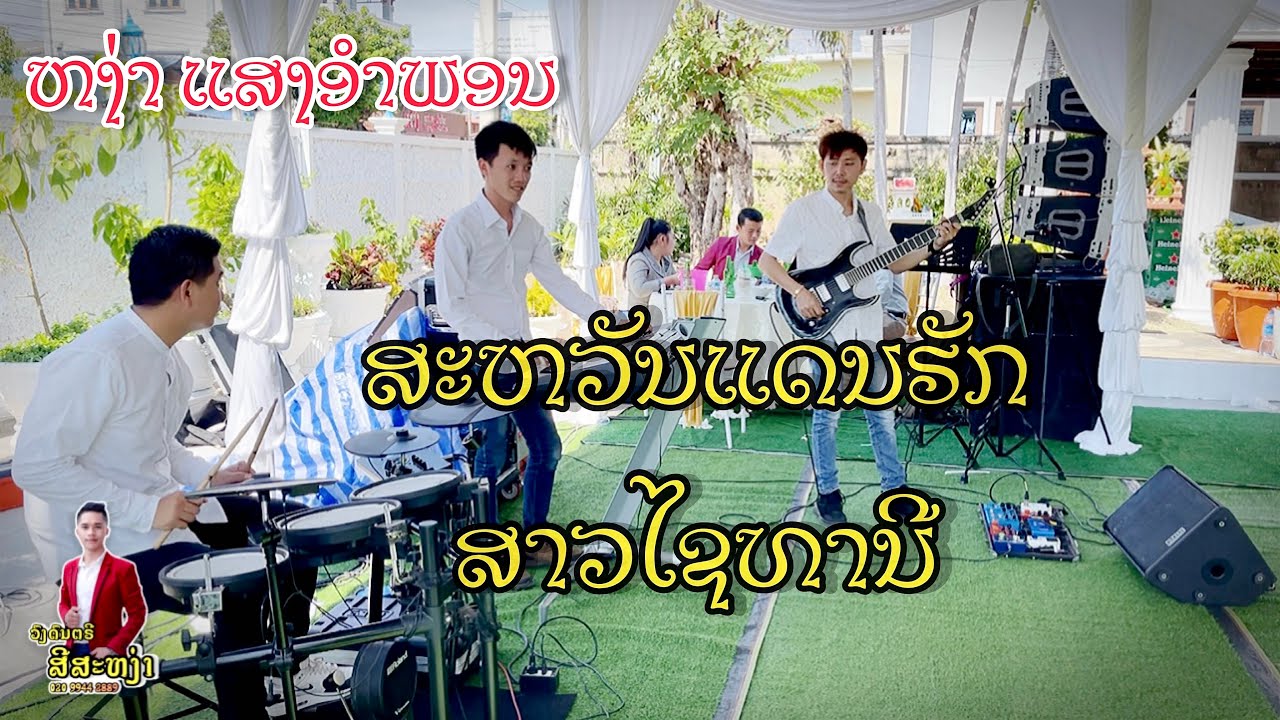 ສະຫວັນແດນຮັກ - ສາວໄຊທານີ || ຫງ່າ ແສງອຳພອນ || ວົງດົນຕຣີ : ສີສະຫງ່າ