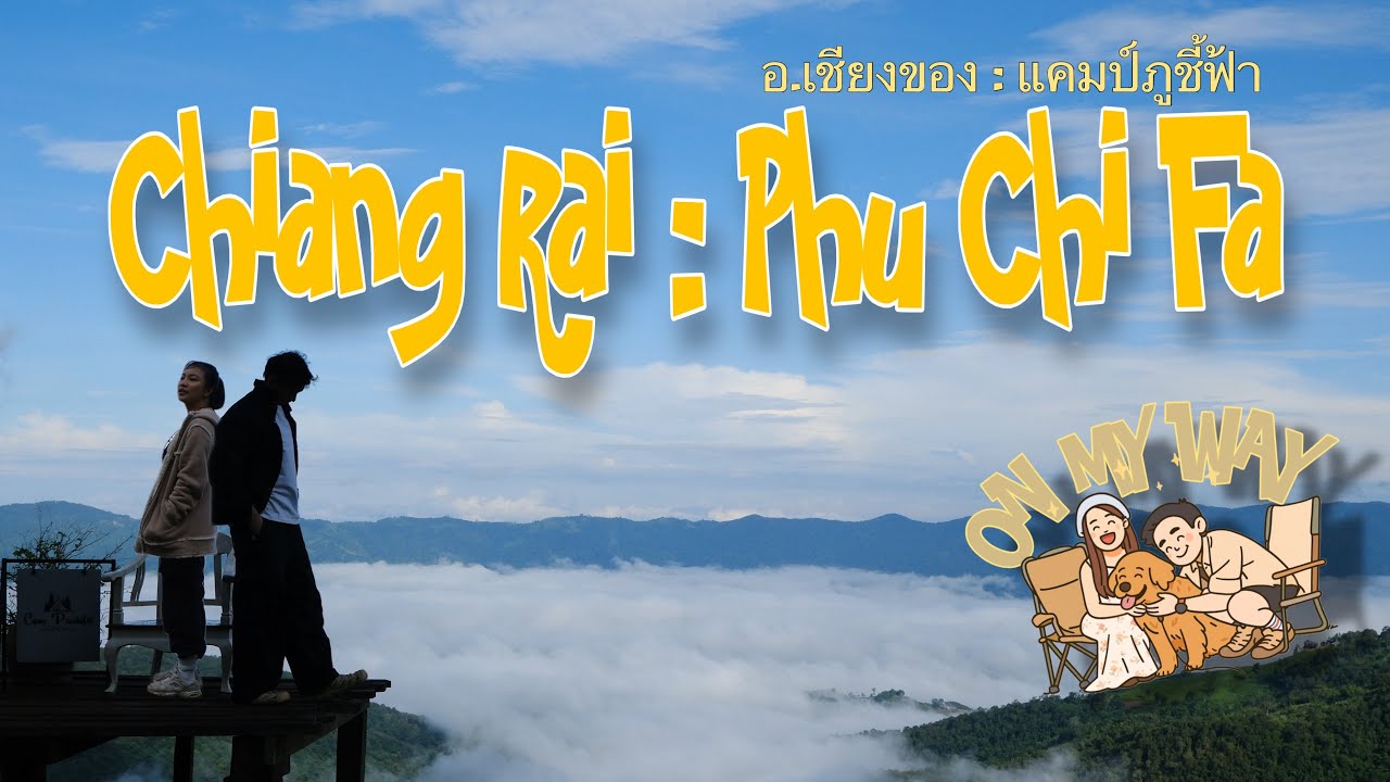 [EP16]เที่ยวบัานแฟนครั้งแรกที่อ.เชียงของ จ.เชียงราย และไปตามล่าทะเลหมอกกันที่ อุทยานแห่งชาติภูชี้ฟ้า