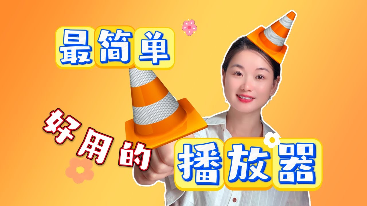 【VLC】视频播放器终极教程！这10个技巧让你秒变视频高手！