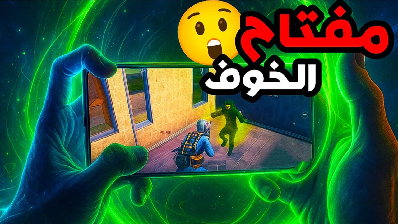 سر مفتاح الخوف للخصم في ببجي يسهل المواجهة 10 أضعاف ❗ اخطر حركة علي خصمك 😧 PUBG MOBILE