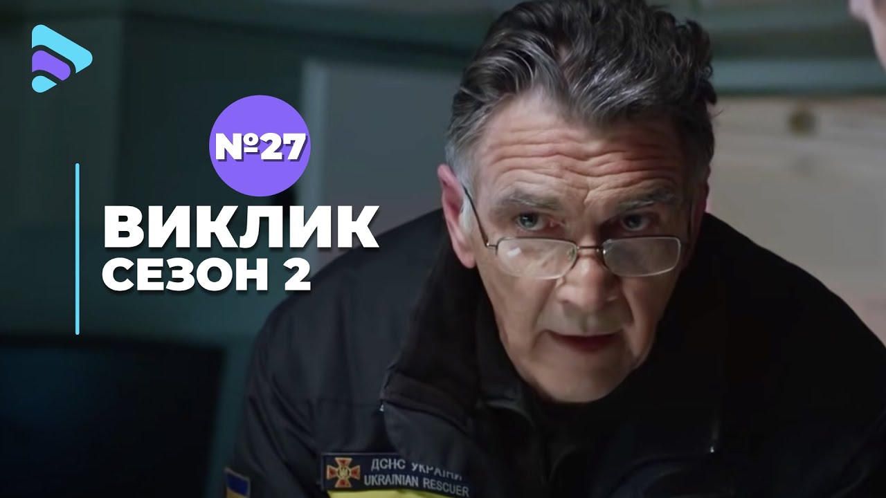 Виклик (Сезон 2, Серія 27 