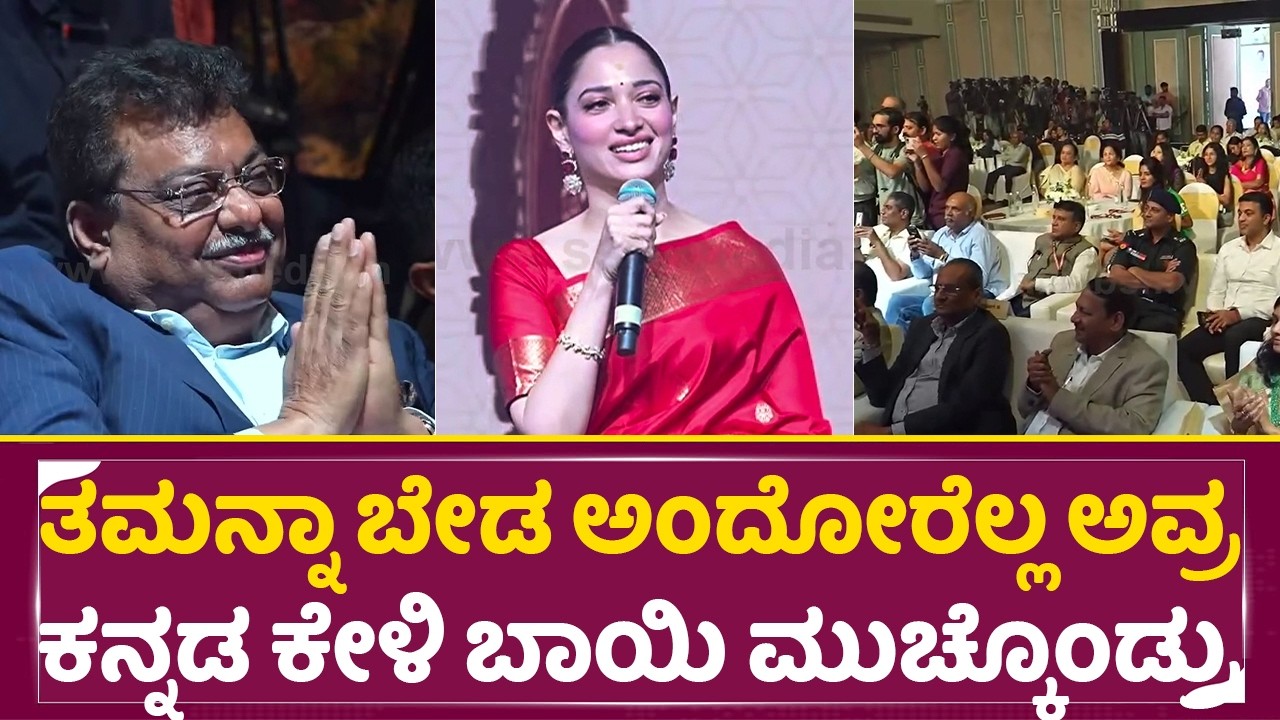 ತಮನ್ನಾ ಬೇಡ ಅಂದೋರೆಲ್ಲ ಅವರ ಕನ್ನಡ ಕೇಳಿ ಬಾಯಿ ಮುಚ್ಕೊಂಡ್ರು |Tamanna Bhatia | Mysore Sandalsoap event| SStv