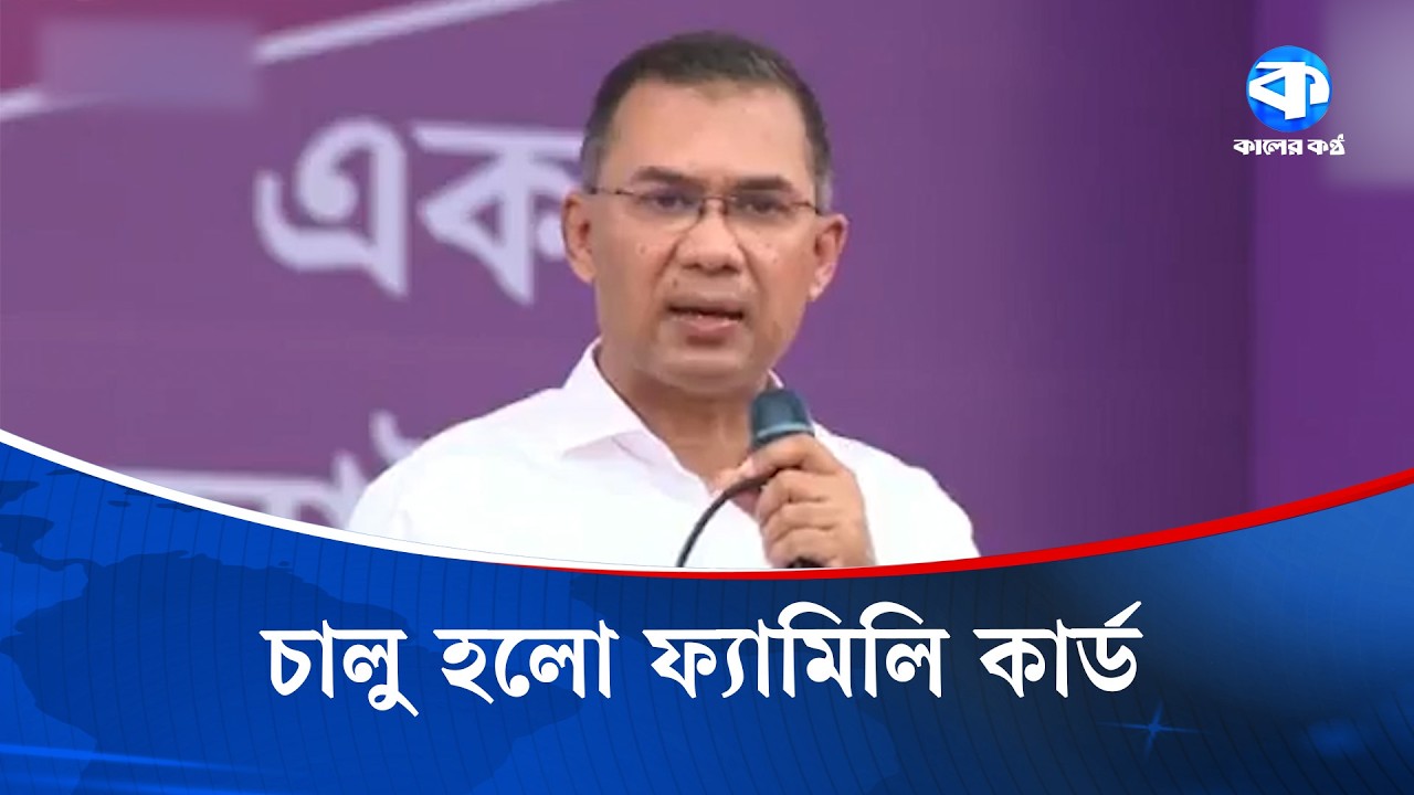 প্রাথমিকভাবে ১৫ হাজার নারীকে ফ্যামিলি কার্ড দেওয়া হয়েছে: প্রধানমন্ত্রী  #FamilyCard #PMTariqueRahman