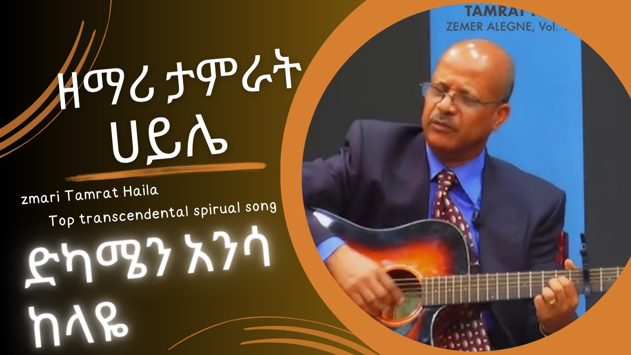 ድካሜን አንሳ ከላዬ _  ሀይልን እልብሰኝ  ጌታዬ / ዘማሪ ታምራት ሃይሌ pastor tamirat hayile/