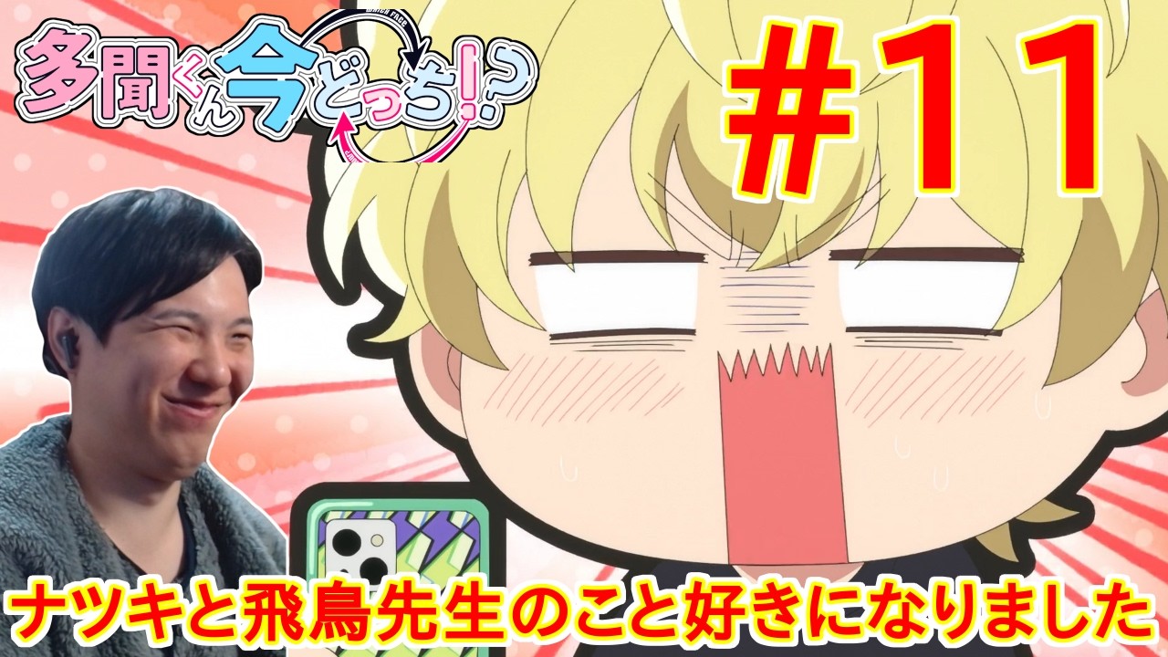 実家住みニート男が見る 多聞くん今どっち！？ 第11話 同時視聴 アニメリアクション Tamon's B-Side Episode 11 Anime Reaction