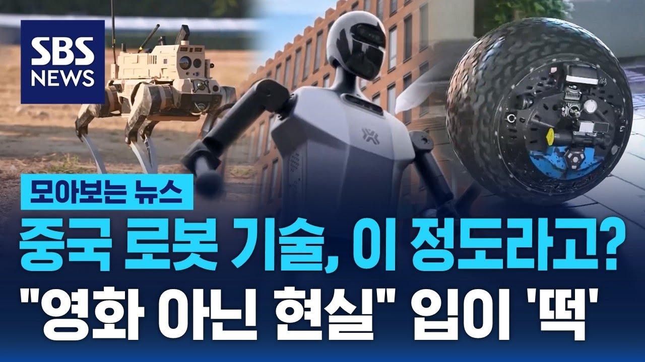 중국 로봇 기술의 충격적 현주소…