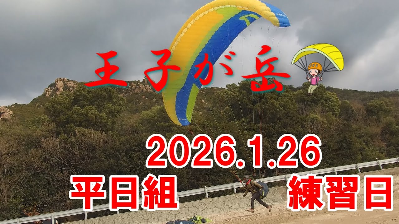 2026.1.21 王子が岳パラグライダー 激黄砂の練習日