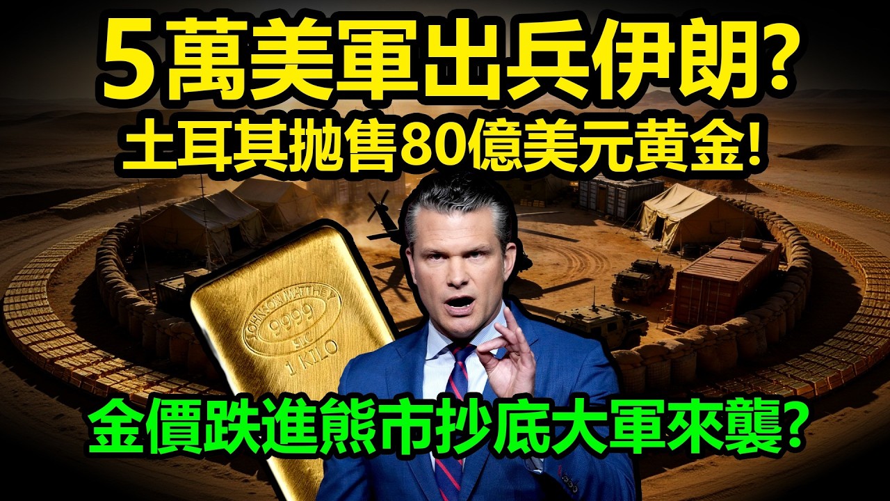 5萬美軍出兵伊朗？土耳其拋售80億美元黃金！金價跌進熊市抄底大軍來襲？|黃金、金價、白銀、比特幣、美股、美元、川普、聯準會、外匯、原油、降息、美債、日元、加息、現貨、期貨、關稅、銅、伊朗