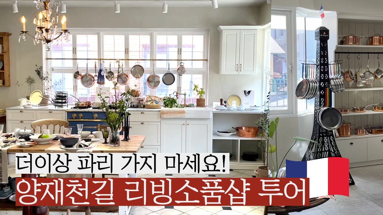 프렌치무드의 감성 인테리어&주방 소품샵 투어 / 리빙브랜드 사장의 보물섬 공개합니다