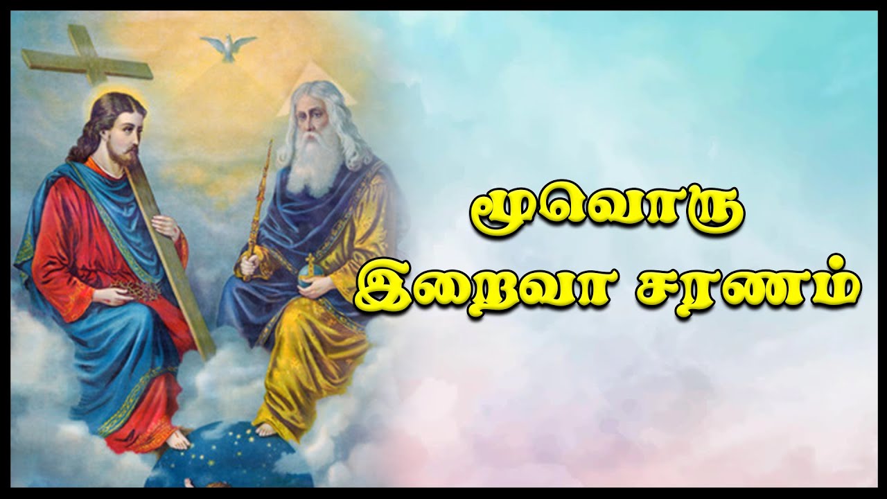 மூவொரு இறைவா சரணம் | Holy Trinity Song | Lyrical Video | Tamil Christian Song | KC Trichy