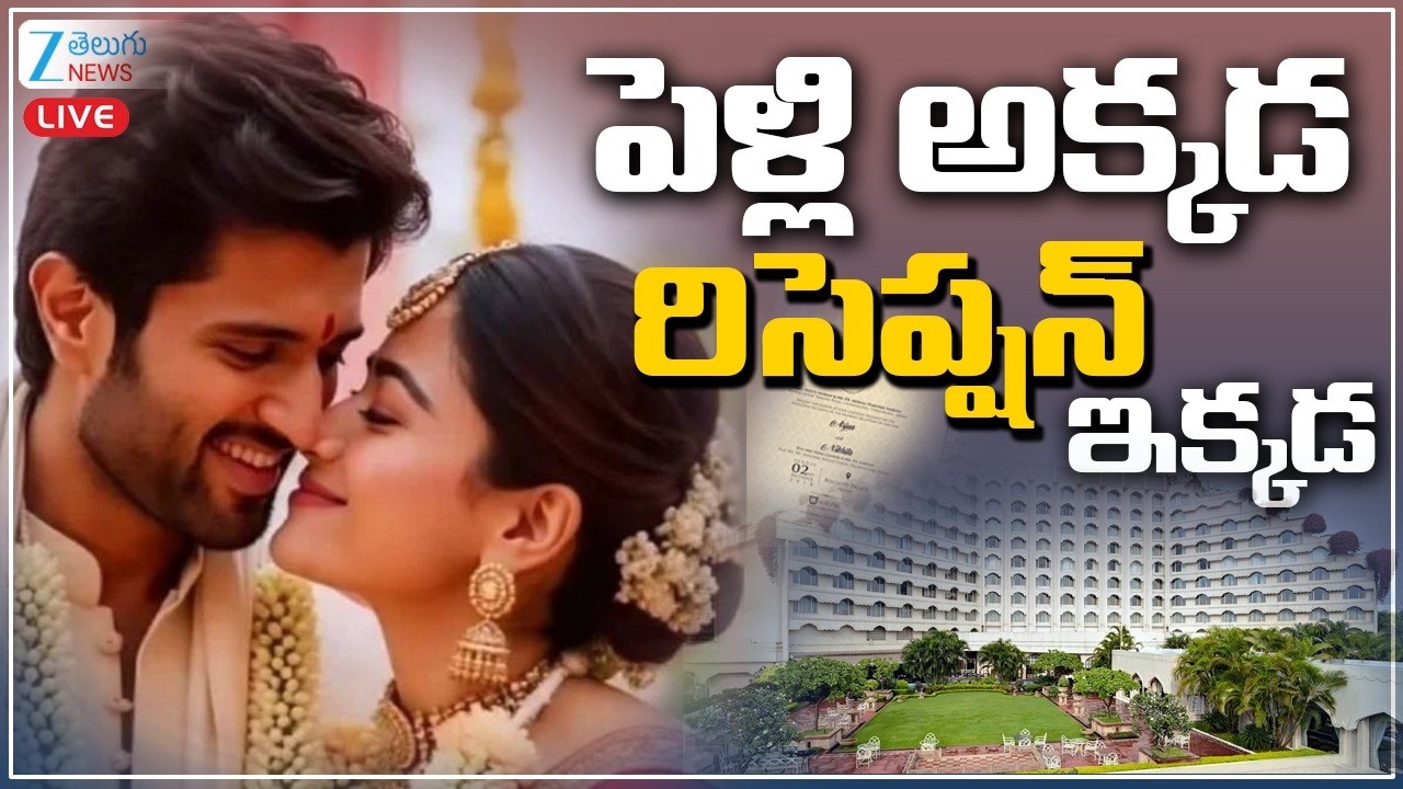 LIVE: Vijay Devarakonda & Rashmika Wedding Card | 26న పెళ్లి... మార్చి 4న రిసెప్షన్ రష్మిక,విజయ్