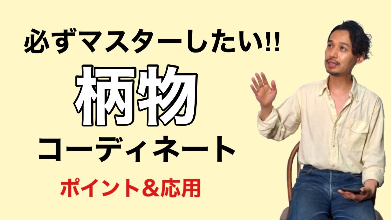 ファッションにおける「柄物」コーディネート　ポイント&応用