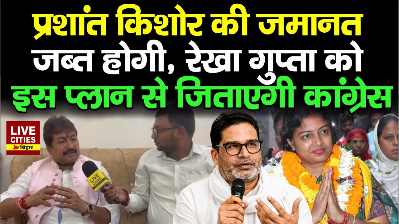 Bankipur Bypoll : RJD Candidate Rekha Gupta को जिताने को Congress का Plan,Prashant Kishor हारेंगे ?