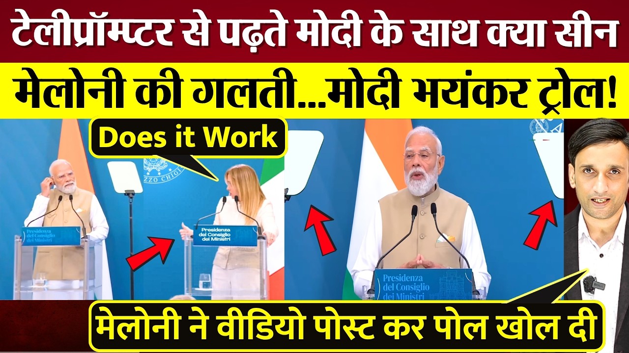 Teleprompter से पढ़ते PM Modi के साथ क्या सीन हुआ? Meloni की गलती, Modi Troll!
