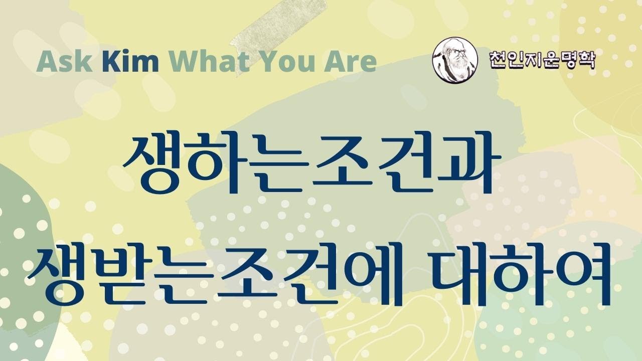 생하는조건과 생받는조건에 대하여