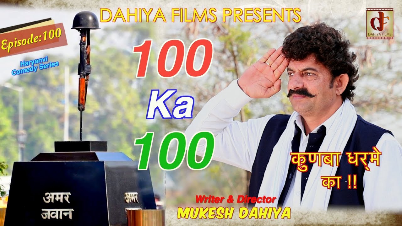 Episode : 100 Ka 100 # KUNBA DHARME KA # Mukesh Dahiya # Comedy # DAHIYA FILMS