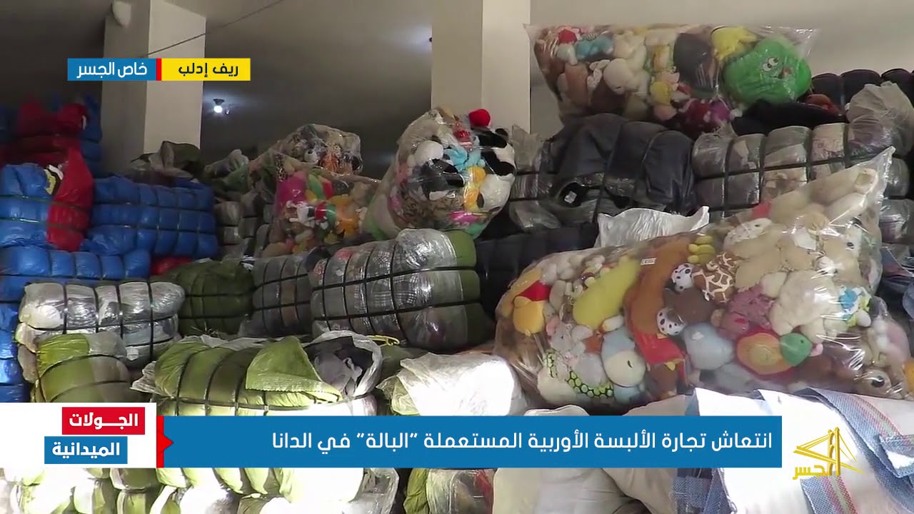 انتعاش تجارة الألبسة الأوربية المستعملة 