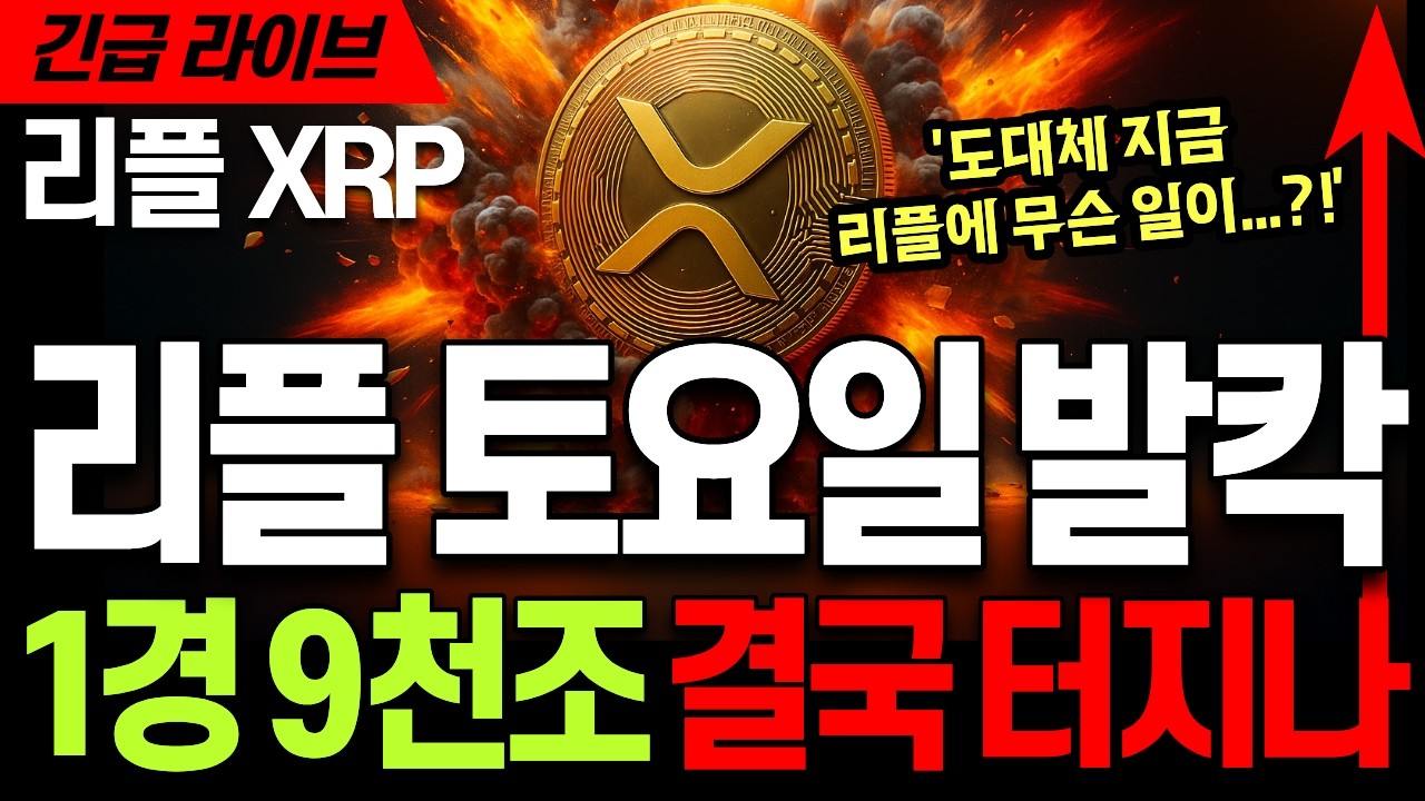 리플코인 전망 🚀 리플 XRP 엑스알피 토요일 발칵?! ⚡1경 9천조 흐름&hellip; 왜 하필 지금 연결되는가, 이 구간이 중요한 이유 #리플 #리플코인 #리플코인전망