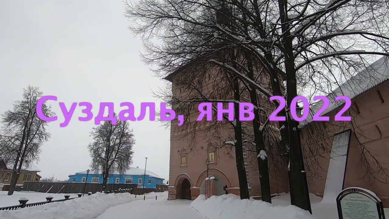 Суздаль зимой