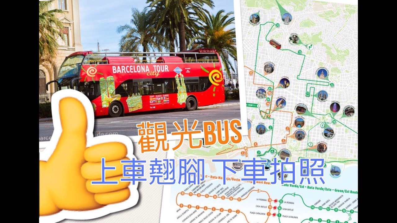 巴塞隆納 觀光巴士 懶人包 坐到飽遊到爽 免做功課的好法 barcelona tour bus