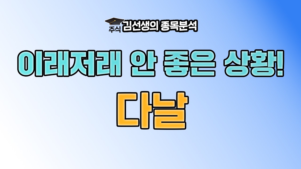 다날 부진한 이유와 향 후 주가 전망에 대해 알아 봅니다. {제이엘투자그룹}