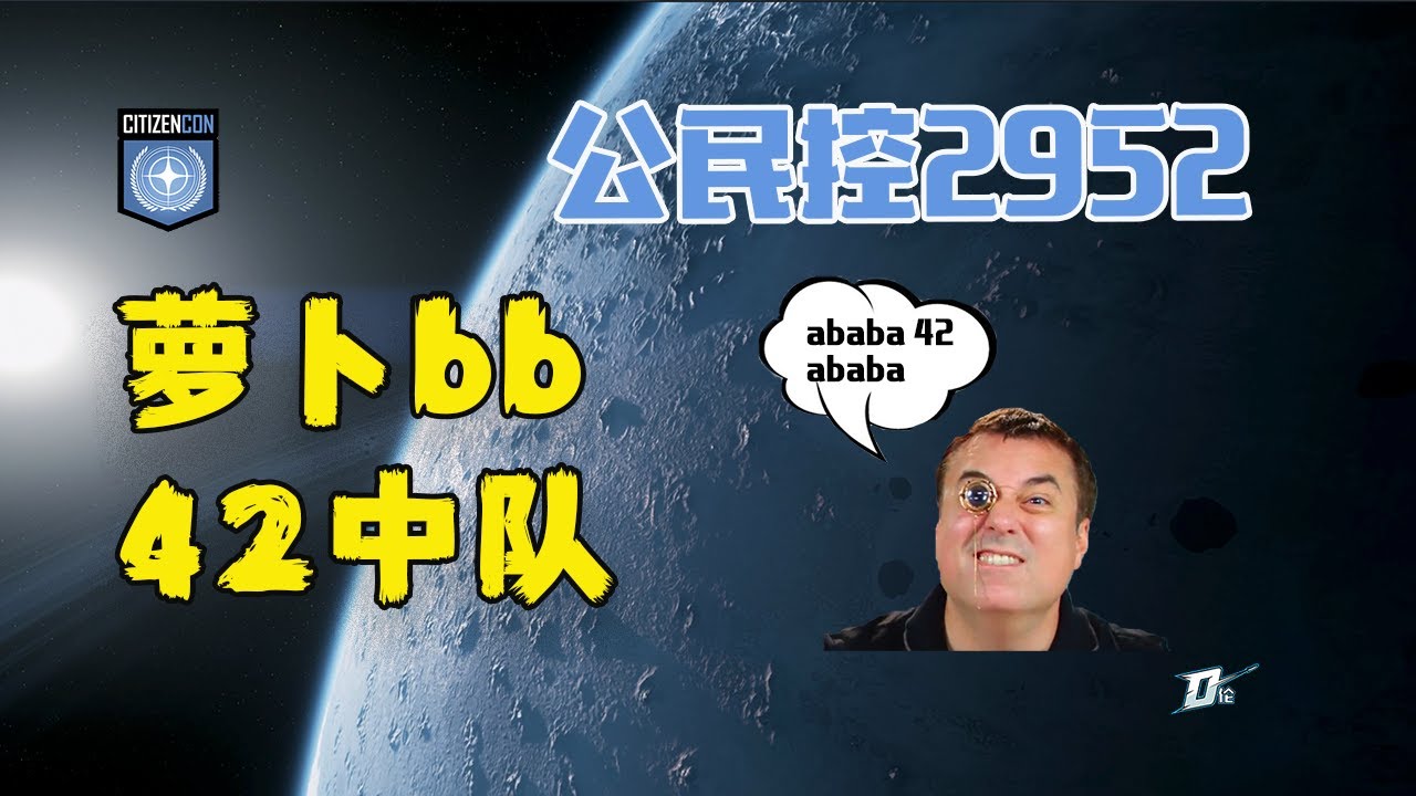 [星际公民]-公民控2952 -萝卜bb 42中队
