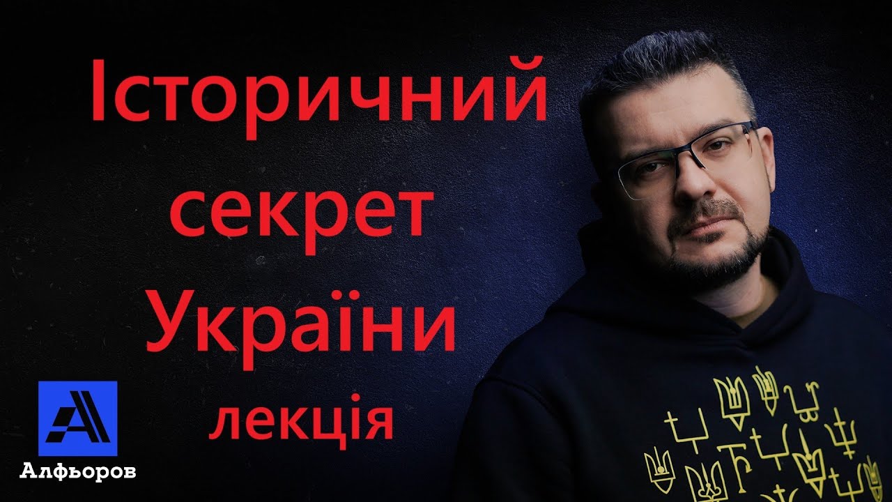 ДЕ Ж ВИТОКИ УКРАЇНСЬКОЇ ІСТОРІЇ?