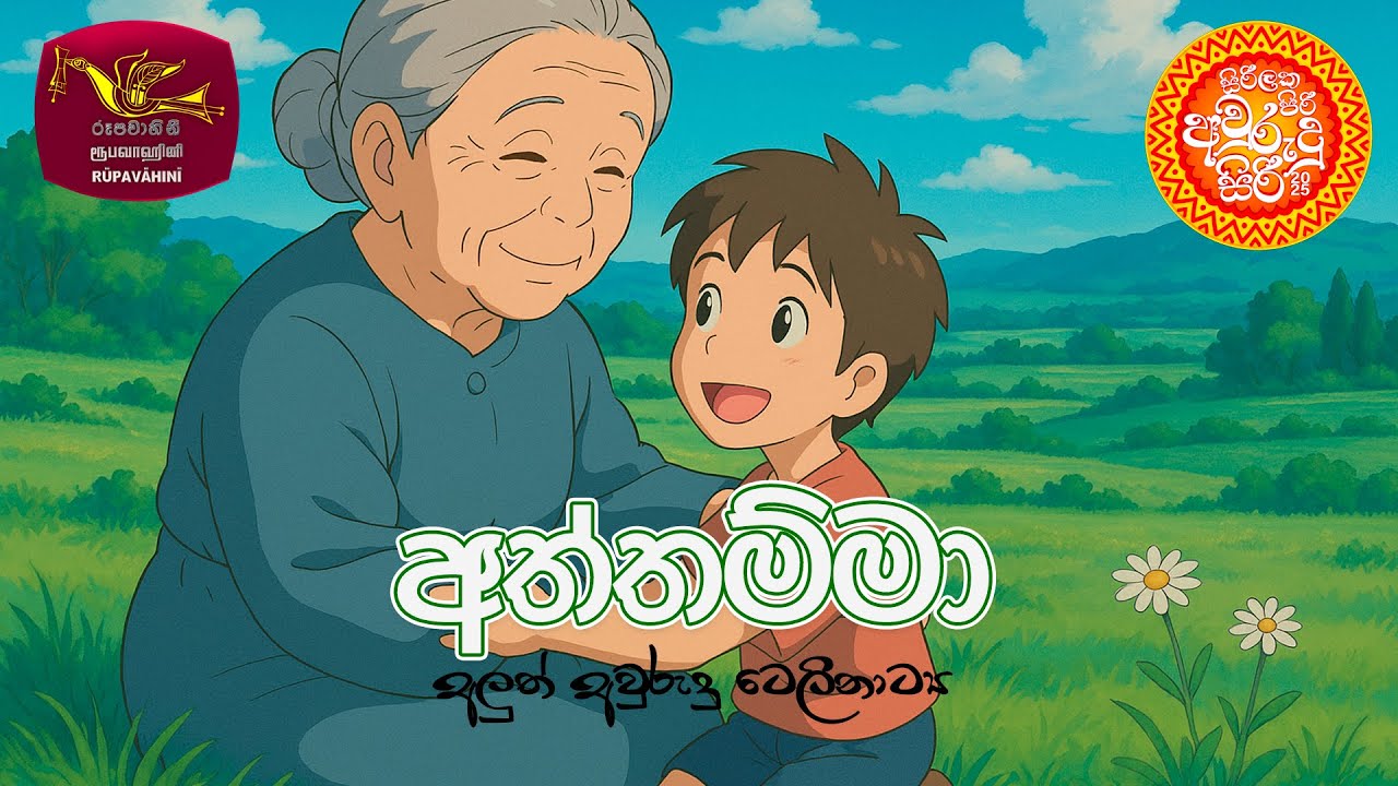 Aththamma | අත්තම්මා | Aluth Awurudu TeleDrama | Rupavahini