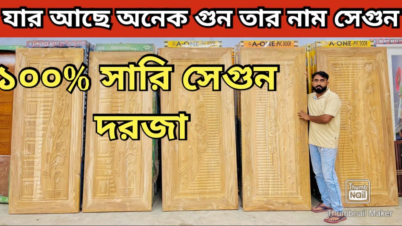 ১০০ % সেগুন কাঠের দরজা নিন ১৬০০ টাকায়  Wooden Door Price in BD Door Price in Bangladesh 2025