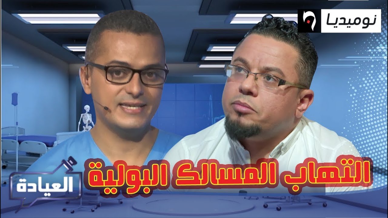 الرعاية الصحية | إلتهاب المسالك البولية وكيف يمكن التخلص منها؟