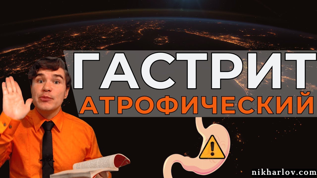 Атрофический Гастрит: причины атрофии, дисплазии. Факторы риска. Влияние питания на воспаление.