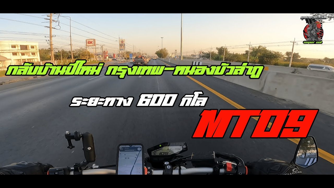 กลับบ้านปีใหม่ เดินทาง กรุงเทพ-หนองบัวลำภู ระยะทาง 600 กิโล กับเจ้า MT09 EP.1