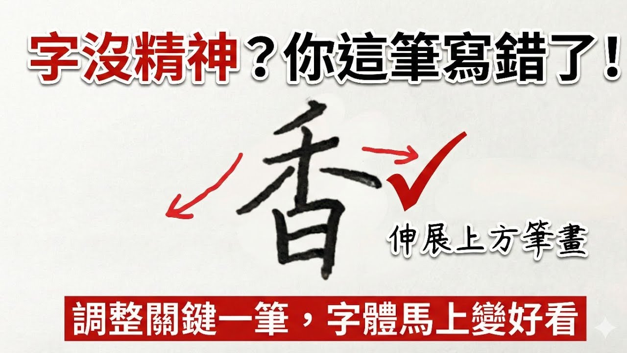 66-嘖！嘖！就這麼調整一筆，字體輕鬆變好看-快來學吧！上展下收-書寫字體的好用原則-讓你把字變好看-寫靚字
