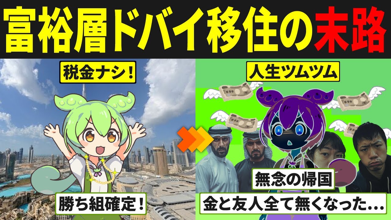 ドバイに移住した億り人ずんだもんの末路